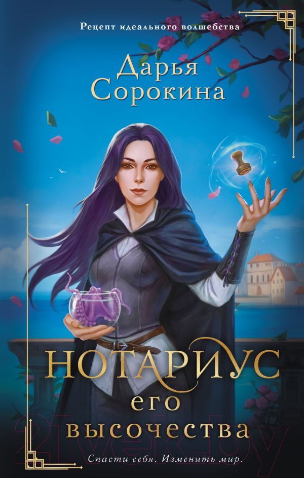Художественная книга АСТ Нотариус его высочества / 9785171545772 (Сорокина Д.М.) — фото 1