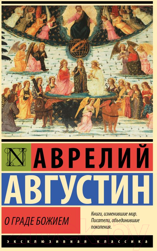 Нехудожественная книга АСТ О граде Божием / 9785171567989 (Августин А.)