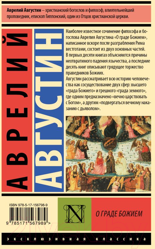Нехудожественная книга АСТ О граде Божием / 9785171567989 (Августин А.) — фото 2