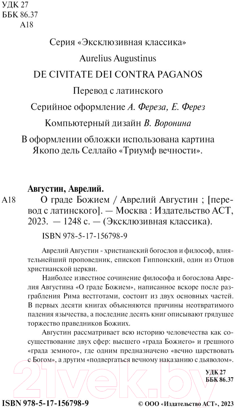 Нехудожественная книга АСТ О граде Божием / 9785171567989 (Августин А.) — фото 4