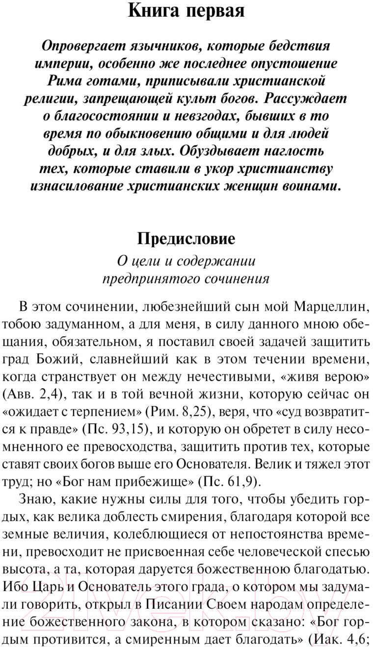 Нехудожественная книга АСТ О граде Божием / 9785171567989 (Августин А.) — фото 5