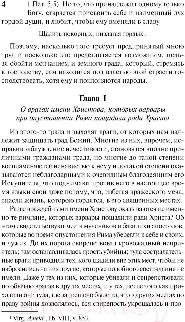 Нехудожественная книга АСТ О граде Божием / 9785171567989 (Августин А.) — фото 6