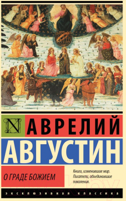 Книга АСТ О граде Божием / 9785171567989 (Августин А.)
