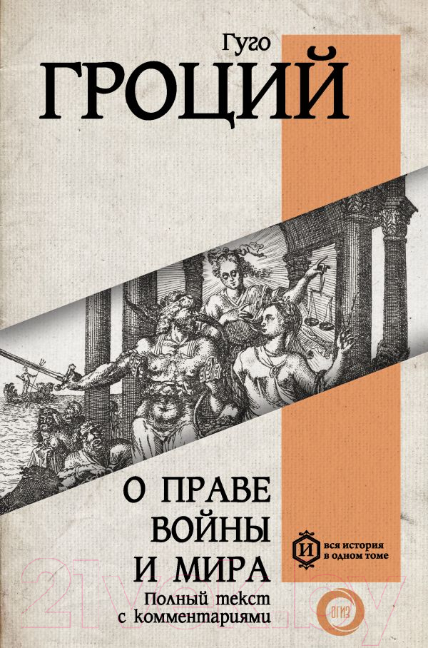 Нехудожественная книга АСТ О праве войны и мира / 9785171560522 (Гроций Г.)