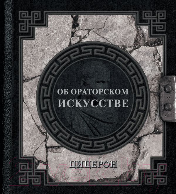 Нехудожественная книга АСТ Об ораторском искусстве / 9785171587758 (Цицерон М.)