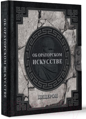 Книга АСТ Об ораторском искусстве / 9785171587758 (Цицерон М.)