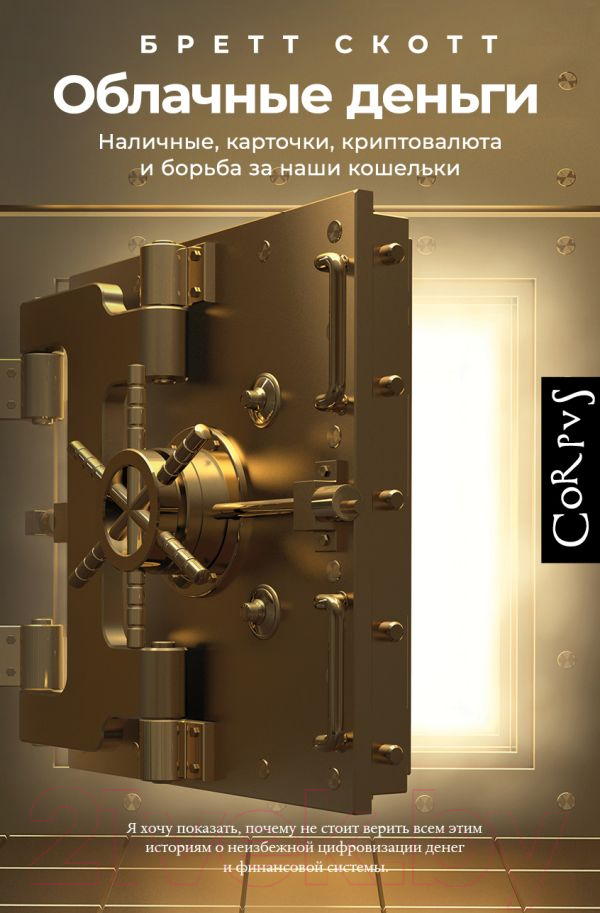 Нехудожественная книга АСТ Облачные деньги / 9785171505936 (Скотт Б.)