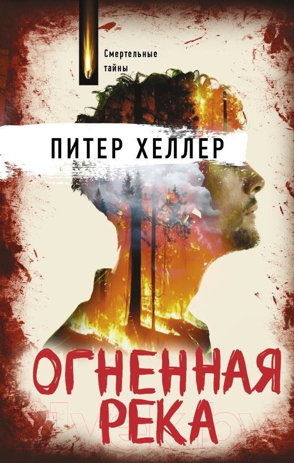 Художественная книга АСТ Огненная река / 9785171474355 (Хеллер П.)