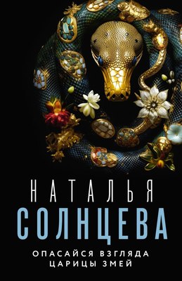 

Книга, Опасайся взгляда Царицы Змей, мягкая обложка