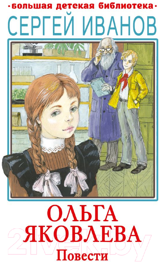 Художественная книга АСТ Ольга Яковлева. Повести / 9785171607807 (Иванов С.А.) — фото 1