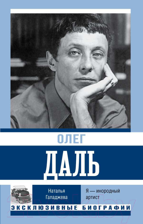 Нехудожественная книга АСТ Олег Даль. Я - инородный артист / 9785171554033 (Галаджева Н.П.)