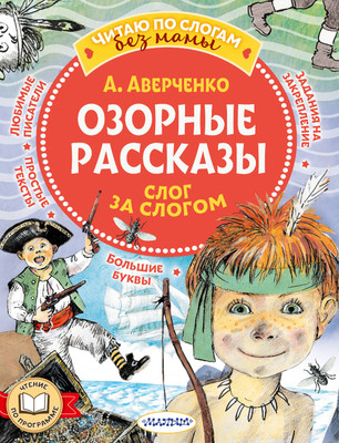 

Развивающая книга, Озорные рассказы: слог за слогом, мягкая обложка