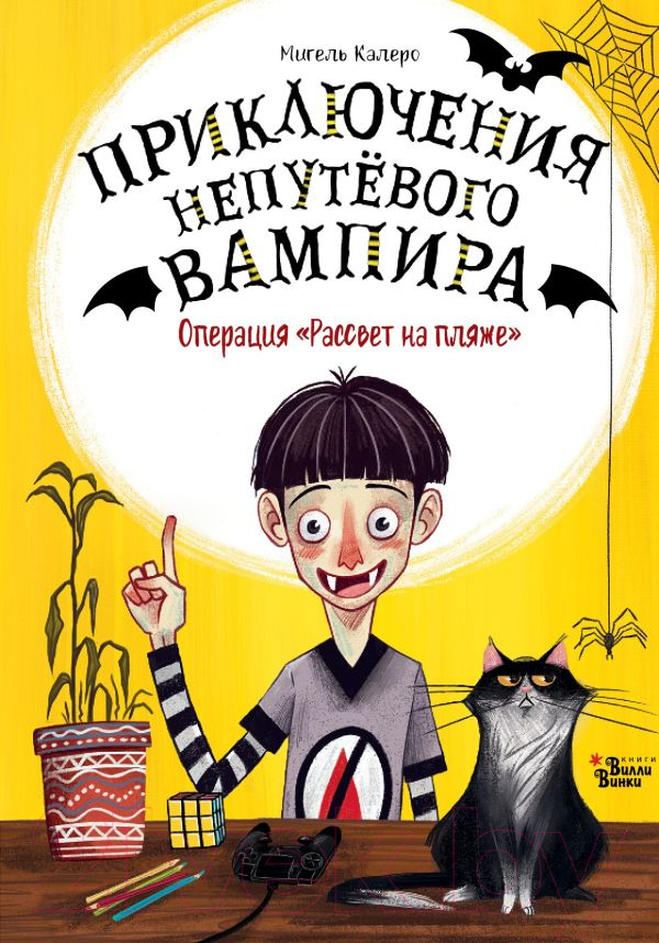 Художественная книга АСТ Операция Рассвет на пляже / 9785171584177 (Калеро М.) — фото 1
