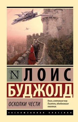 

Книга, Осколки чести, мягкая обложка