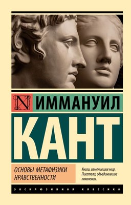 Книга АСТ Основы метафизики нравственности, мягкая обложка (Кант Иммануил) - 