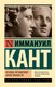 Книга АСТ Основы метафизики нравственности, мягкая обложка (Кант Иммануил) - 