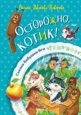 Книга АСТ Осторожно, котик! / 9785171532482 (Иванова-Неверова О.М.)