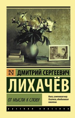 

Книга, От мысли к слову, мягкая обложка