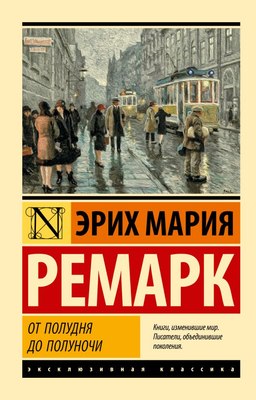 Книга АСТ От полудня до полуночи, мягкая обложка (Ремарк Эрих) - 