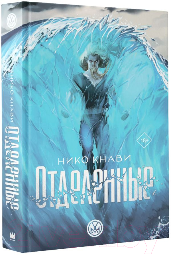 Художественная книга АСТ Отделенные / 9785171596224 (Кнави Н.) — фото 3