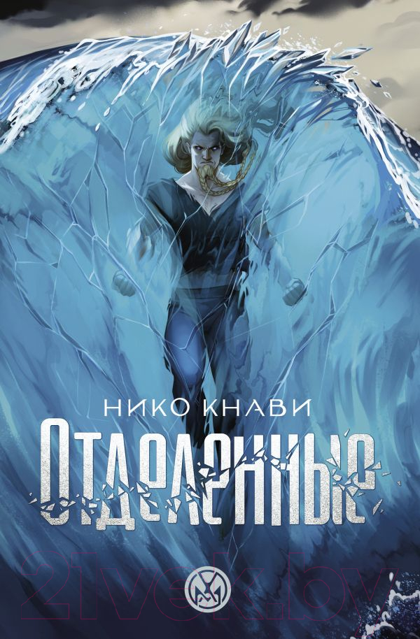 Художественная книга АСТ Отделенные / 9785171596224 (Кнави Н.) — фото 1