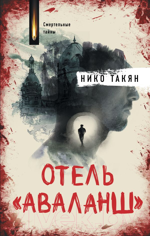 Художественная книга АСТ Отель Аваланш / 9785171193096 (Такян Н.)