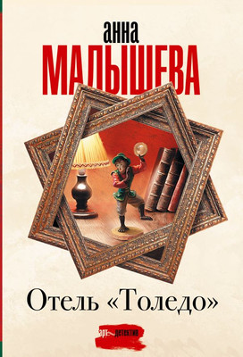 

Книга, Отель Толедо, мягкая обложка