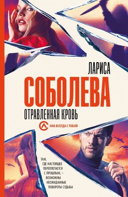 

Книга, Отравленная кровь, мягкая обложка