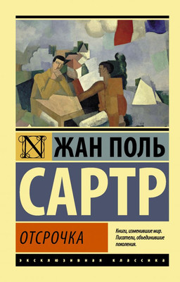 

Книга, Отсрочка, мягкая обложка