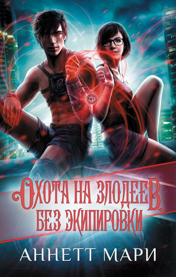 Художественная книга АСТ Охота на злодеев. Без экипировки / 9785171572877 (Мари А.) — фото 1