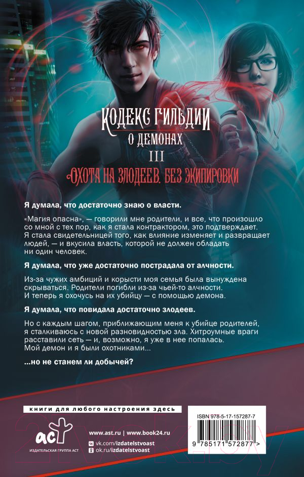 Художественная книга АСТ Охота на злодеев. Без экипировки / 9785171572877 (Мари А.) — фото 2