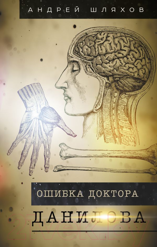 Нехудожественная книга АСТ Ошибка доктора Данилова / 9785171528874 (Шляхов А.Л.)