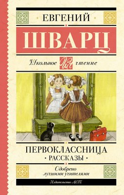 

Книга, Первоклассница. Рассказы, твердая обложка