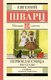 Книга АСТ Первоклассница. Рассказы, твердая обложка (Шварц Евгений) - 