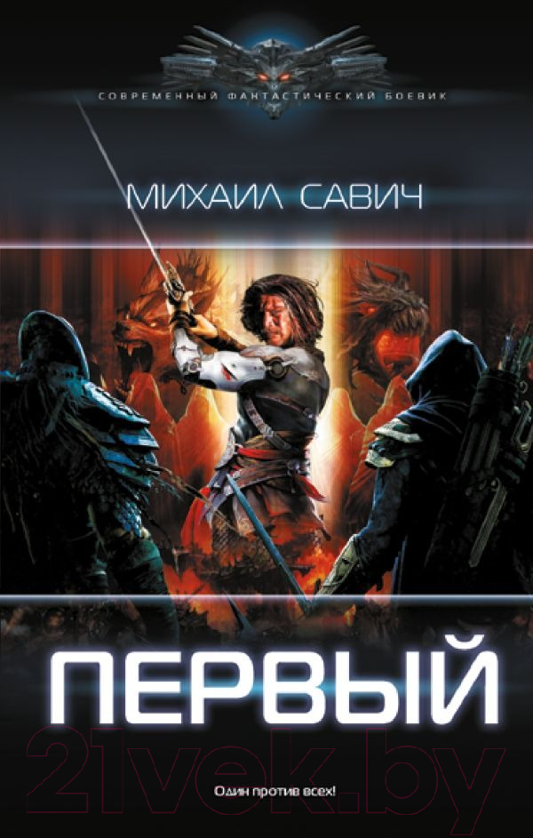 Художественная книга АСТ Первый / 9785171606336 (Савич М.В.) — фото 1