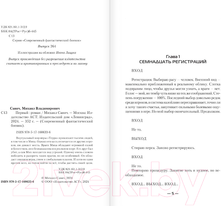 Художественная книга АСТ Первый / 9785171606336 (Савич М.В.) — фото 3