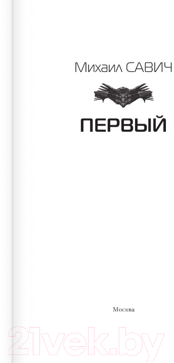Художественная книга АСТ Первый / 9785171606336 (Савич М.В.) — фото 2