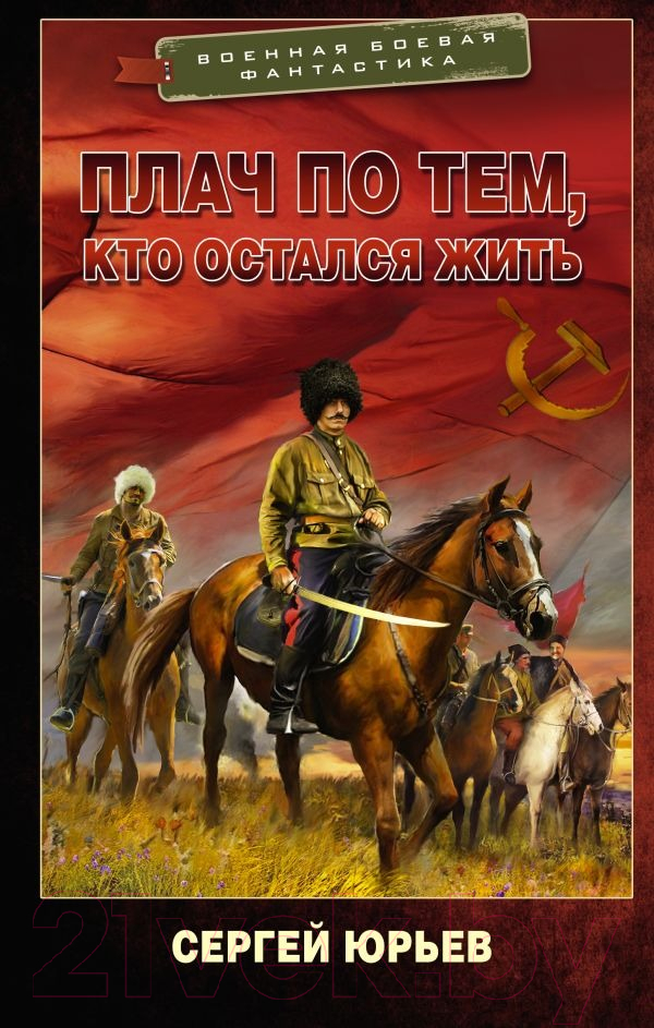 Художественная книга АСТ Плач по тем, кто остался жить / 9785171606374 (Юрьев С.) — фото 1