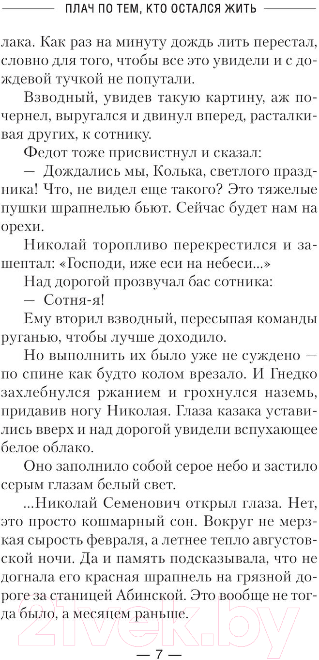 Художественная книга АСТ Плач по тем, кто остался жить / 9785171606374 (Юрьев С.) — фото 4
