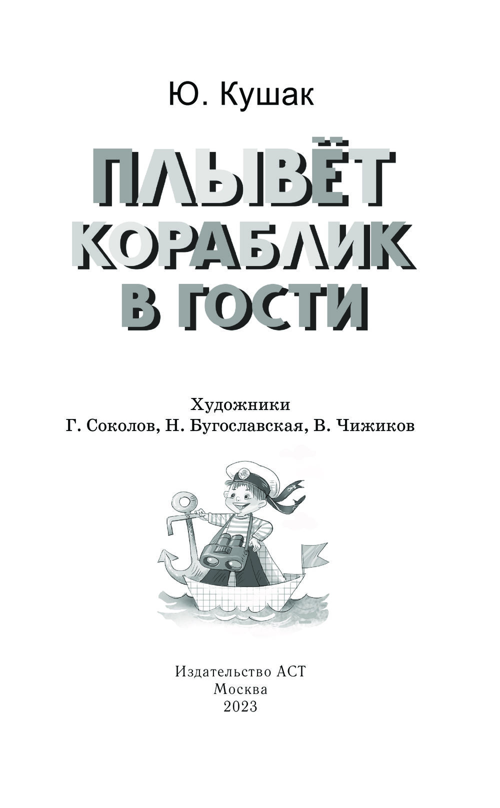 Художественная книга АСТ Плывет кораблик в гости, твердая обложка (Кушак Юрий) — фото 4