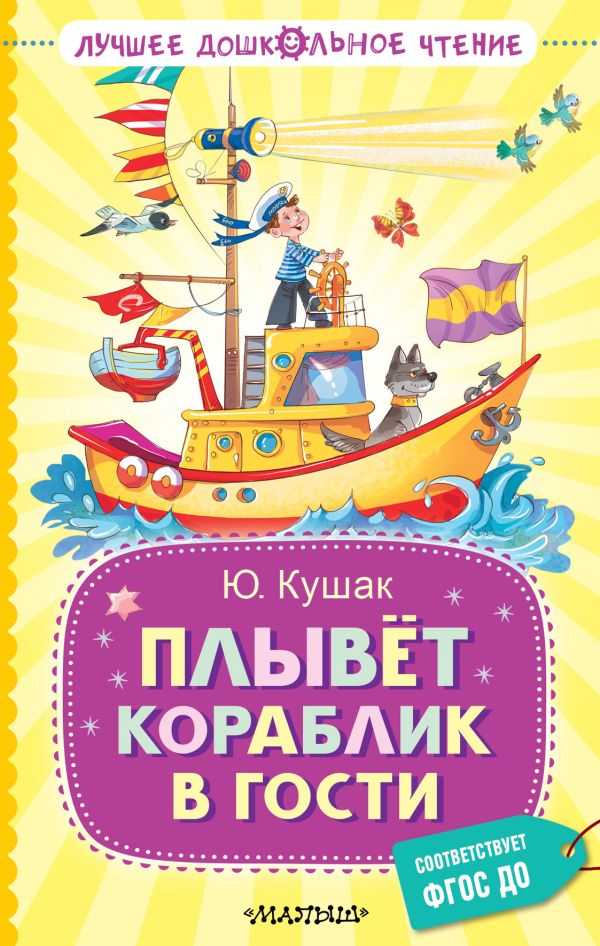 Художественная книга АСТ Плывет кораблик в гости, твердая обложка (Кушак Юрий)
