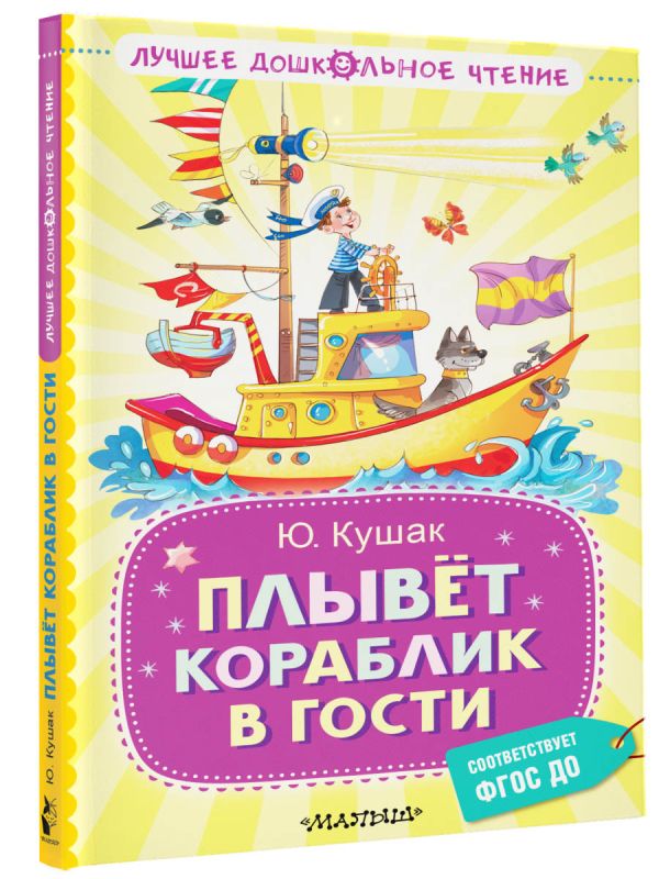 Художественная книга АСТ Плывет кораблик в гости, твердая обложка (Кушак Юрий) — фото 2