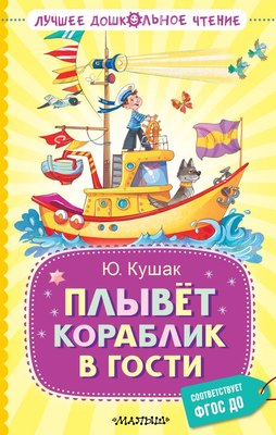 

Книга, Плывет кораблик в гости, твердая обложка