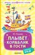 Книга АСТ Плывет кораблик в гости, твердая обложка (Кушак Юрий) - 