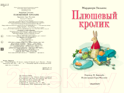 Книга АСТ Плюшевый кролик / 9785171559298 (Уильямс М.)