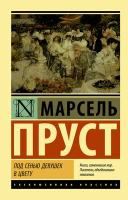 

Книга, Под сенью девушек в цвету, мягкая обложка