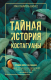 Книга Livebook Тайная история Костагуаны / 9785907428980 (Васкес Х.Г.) - 