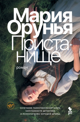 

Художественная книга, Пристанище, твердая обложка