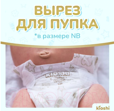 Подгузники детские KIOSHI Premium NB до 5кг KS120 (24шт)