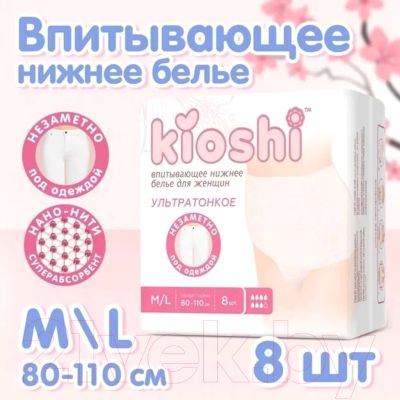 Впитывающее белье для женщин KIOSHI Ультратонкие впитывающие M/L KPP101 (8шт)